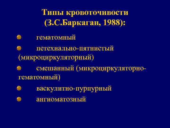 Типы кровоточивости (З. С. Баркаган, 1988): гематомный петехиально-пятнистый (микроциркуляторный) смешанный (микроциркуляторногематомный) васкулитно-пурпурный ангиоматозный 