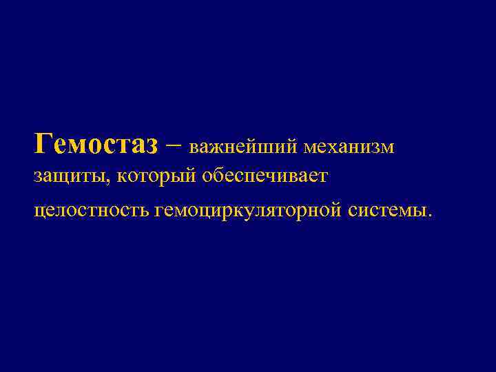 Гемостаз – важнейший механизм защиты, который обеспечивает целостность гемоциркуляторной системы. 
