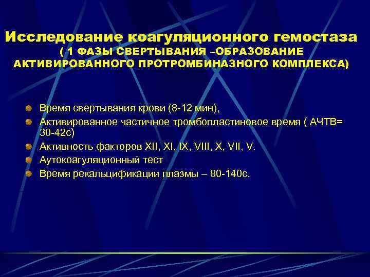 Исследование коагуляционного гемостаза ( 1 ФАЗЫ СВЕРТЫВАНИЯ –ОБРАЗОВАНИЕ АКТИВИРОВАННОГО ПРОТРОМБИНАЗНОГО КОМПЛЕКСА) Время свертывания крови