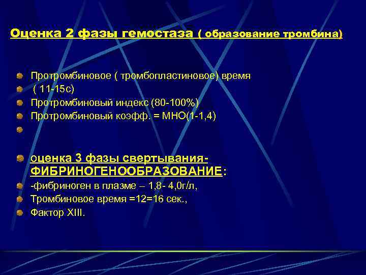 Оценка 2 фазы гемостаза ( образование тромбина) Протромбиновое ( тромбопластиновое) время ( 11 -15