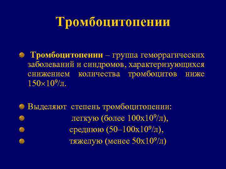 Тромбоцитопении – группа геморрагических заболеваний и синдромов, характеризующихся снижением количества тромбоцитов ниже 150 109/л.