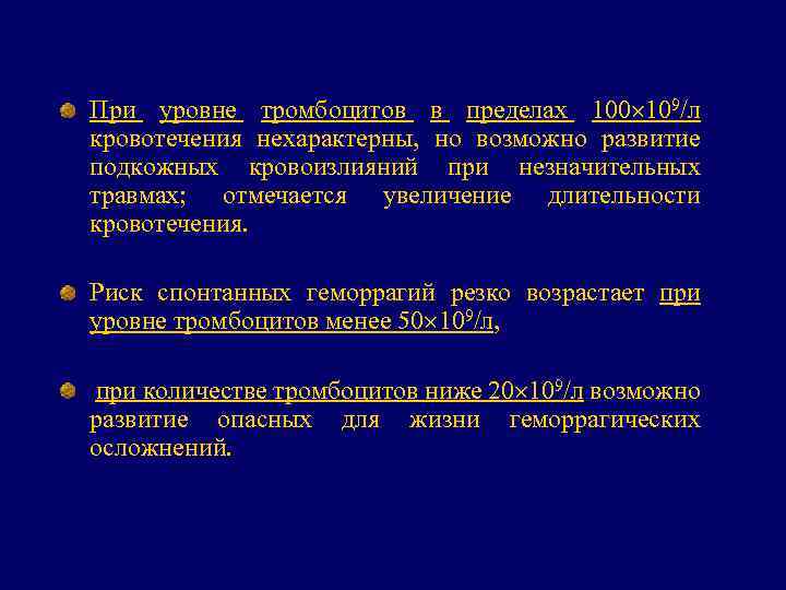 При уровне тромбоцитов в пределах 100 109/л кровотечения нехарактерны, но возможно развитие подкожных кровоизлияний