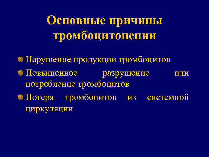 Основные причины тромбоцитопении Нарушение продукции тромбоцитов Повышенное разрушение или потребление тромбоцитов Потеря тромбоцитов из