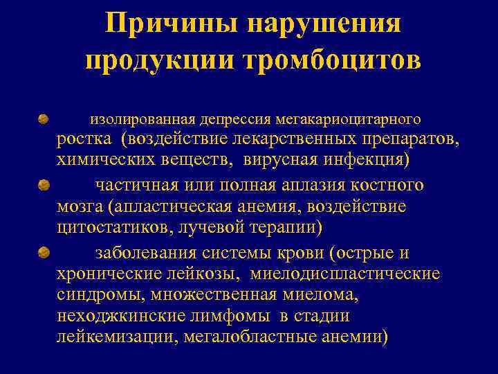 Причины нарушения продукции тромбоцитов изолированная депрессия мегакариоцитарного ростка (воздействие лекарственных препаратов, химических веществ, вирусная