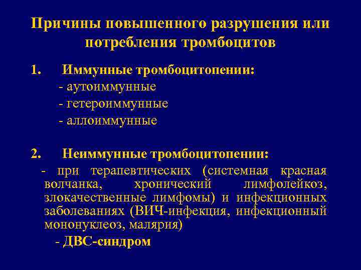 Причины повышенного разрушения или потребления тромбоцитов 1. Иммунные тромбоцитопении: - аутоиммунные - гетероиммунные -