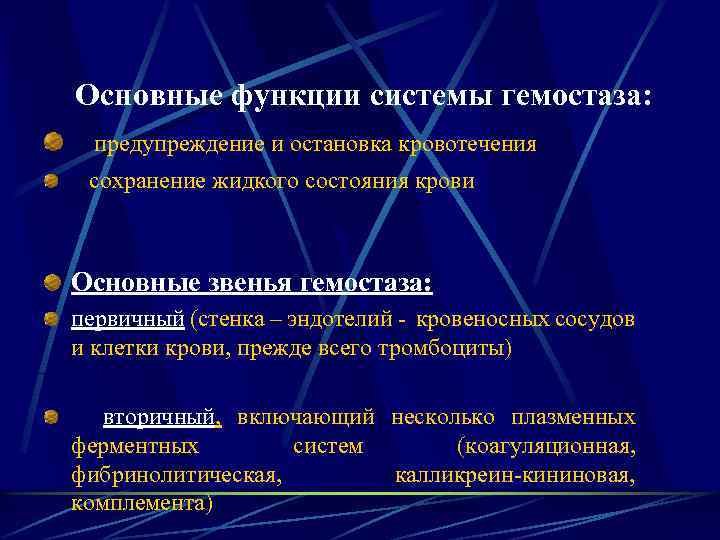 Основные функции системы гемостаза: предупреждение и остановка кровотечения сохранение жидкого состояния крови Основные звенья