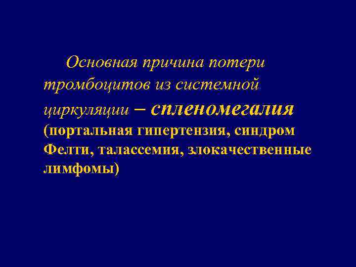 Основная причина потери тромбоцитов из системной циркуляции – спленомегалия (портальная гипертензия, синдром Фелти, талассемия,