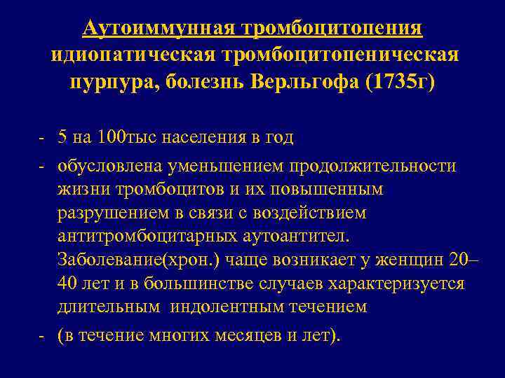 Аутоиммунная тромбоцитопения идиопатическая тромбоцитопеническая пурпура, болезнь Верльгофа (1735 г) - 5 на 100 тыс