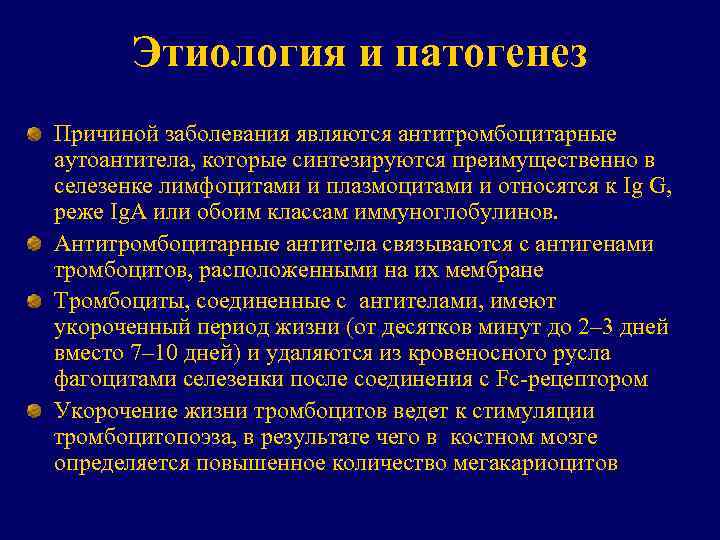 Этиология и патогенез Причиной заболевания являются антитромбоцитарные аутоантитела, которые синтезируются преимущественно в селезенке лимфоцитами