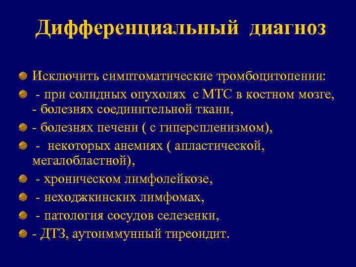 Дифференциальный диагноз Исключить симптоматические тромбоцитопении: - при солидных опухолях с МТС в костном мозге,