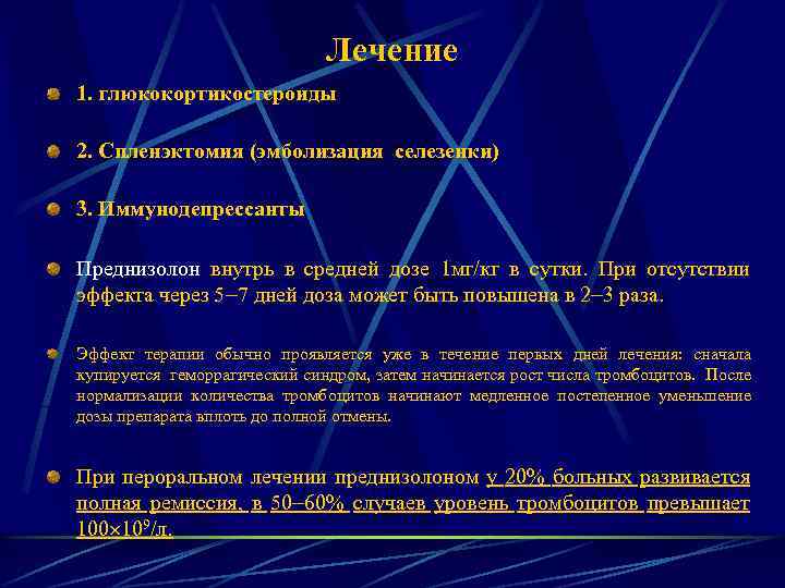 Лечение 1. глюкокортикостероиды 2. Спленэктомия (эмболизация селезенки) 3. Иммунодепрессанты Преднизолон внутрь в средней дозе