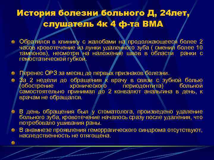 История болезни больного Д, 24 лет, слушатель 4 к 4 ф-та ВМА Обратился в