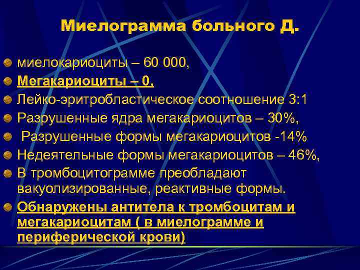 Миелограмма больного Д. миелокариоциты – 60 000, Мегакариоциты – 0, Лейко-эритробластическое соотношение 3: 1