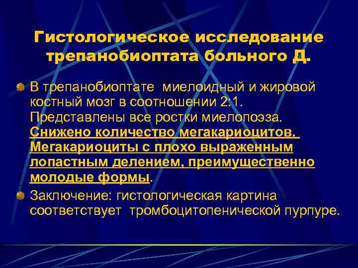 Гистологическое исследование трепанобиоптата больного Д. В трепанобиоптате миелоидный и жировой костный мозг в соотношении