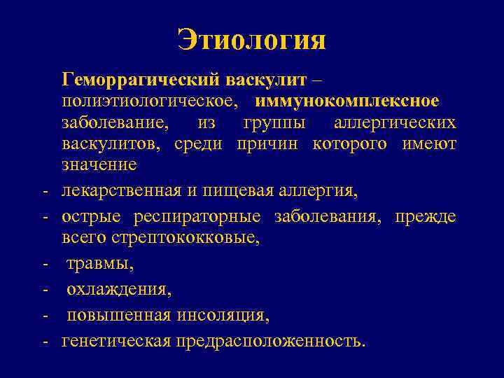Этиология - Геморрагический васкулит – полиэтиологическое, иммунокомплексное заболевание, из группы аллергических васкулитов, среди причин