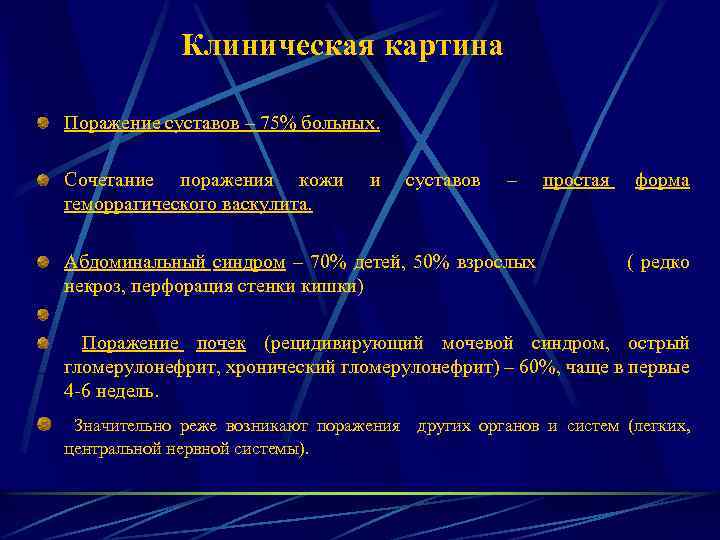 Клиническая картина Поражение суставов – 75% больных. Сочетание поражения кожи геморрагического васкулита. и суставов