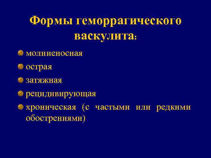 Формы геморрагического васкулита: молниеносная острая затяжная рецидивирующая хроническая (с частыми или редкими обострениями) 