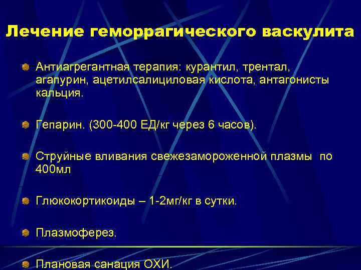 Лечение геморрагического васкулита Антиагрегантная терапия: курантил, трентал, агапурин, ацетилсалициловая кислота, антагонисты кальция. Гепарин. (300