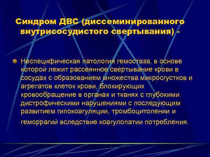 Синдром ДВС (диссеминированного внутрисосудистого свертывания) - Неспецифическая патология гемостаза, в основе которой лежит рассеянное