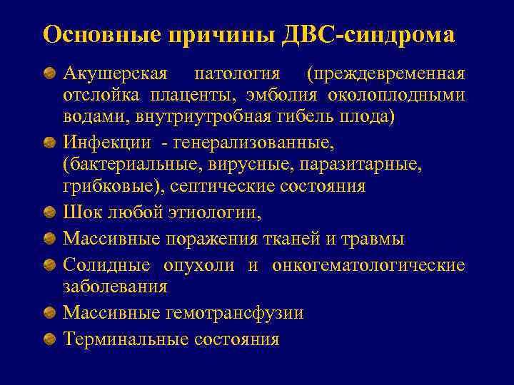 Основные причины ДВС-синдрома Акушерская патология (преждевременная отслойка плаценты, эмболия околоплодными водами, внутриутробная гибель плода)