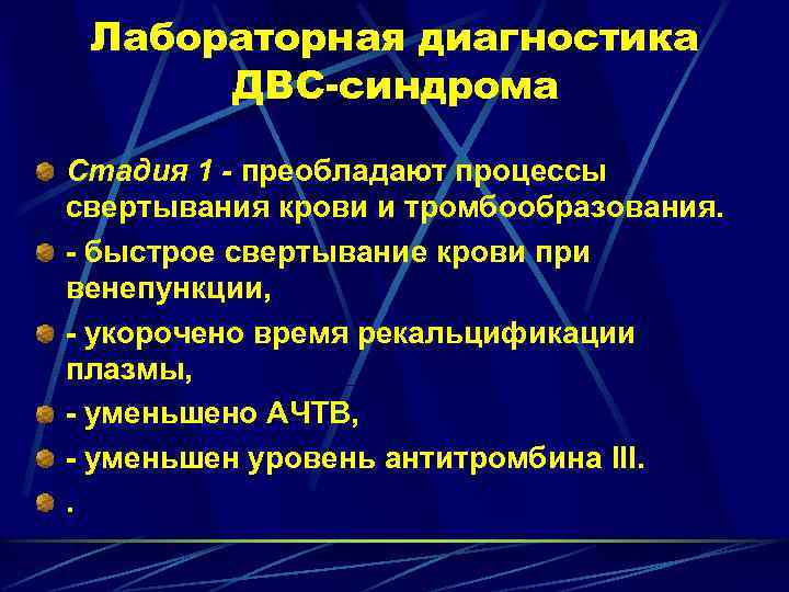 Лабораторная диагностика ДВС-синдрома Стадия 1 - преобладают процессы свертывания крови и тромбообразования. - быстрое