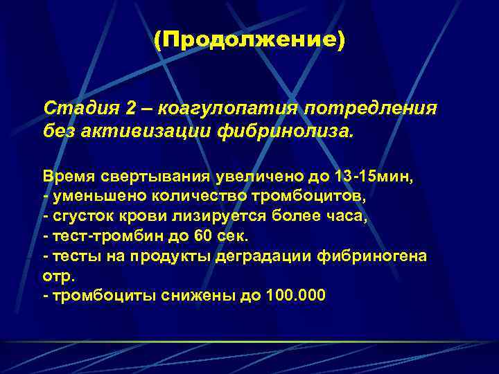 (Продолжение) Стадия 2 – коагулопатия потредления без активизации фибринолиза. Время свертывания увеличено до 13