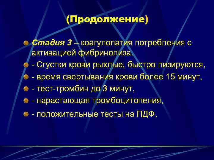 (Продолжение) Стадия 3 – коагулопатия потребления с активацией фибринолиза. - Сгустки крови рыхлые, быстро