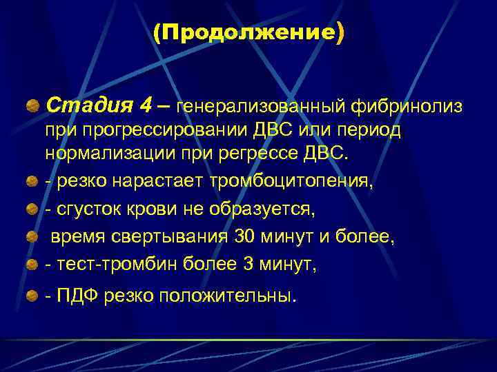 (Продолжение) Стадия 4 – генерализованный фибринолиз при прогрессировании ДВС или период нормализации при регрессе