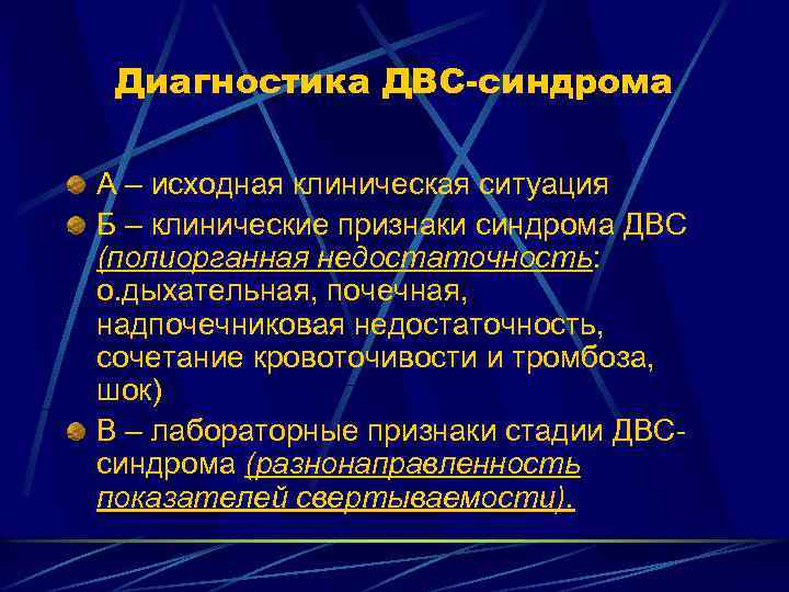 Диагностика ДВС-синдрома А – исходная клиническая ситуация Б – клинические признаки синдрома ДВС (полиорганная