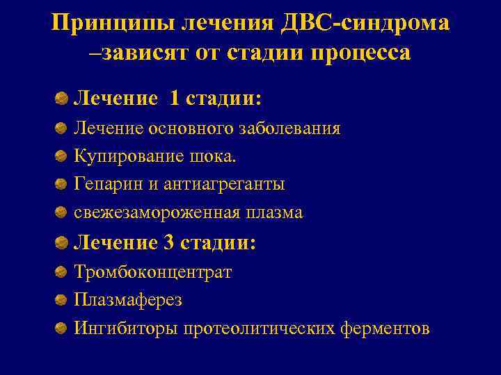 Принципы лечения ДВС-синдрома –зависят от стадии процесса Лечение 1 стадии: Лечение основного заболевания Купирование