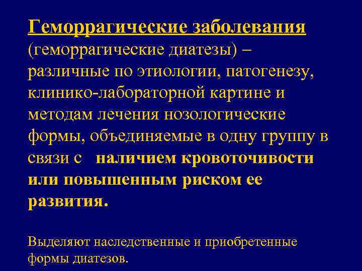 Геморрагические заболевания (геморрагические диатезы) различные по этиологии, патогенезу, клинико-лабораторной картине и методам лечения нозологические