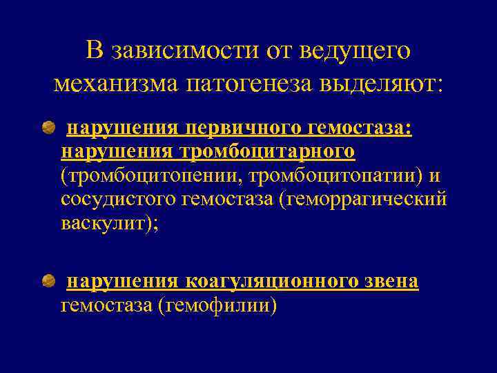 В зависимости от ведущего механизма патогенеза выделяют: нарушения первичного гемостаза: нарушения тромбоцитарного (тромбоцитопении, тромбоцитопатии)