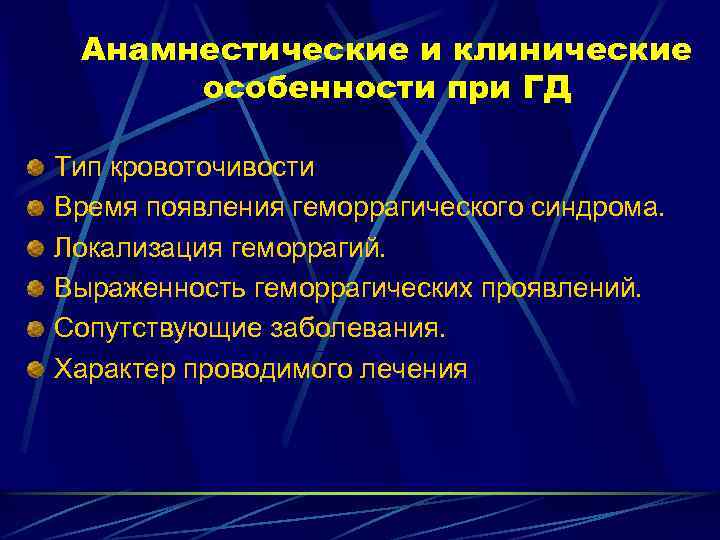 Анамнестические и клинические особенности при ГД Тип кровоточивости Время появления геморрагического синдрома. Локализация геморрагий.