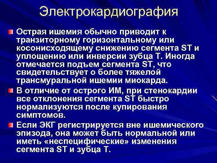 Электрокардиография Острая ишемия обычно приводит к транзиторному горизонтальному или косонисходящему снижению сегмента ST и