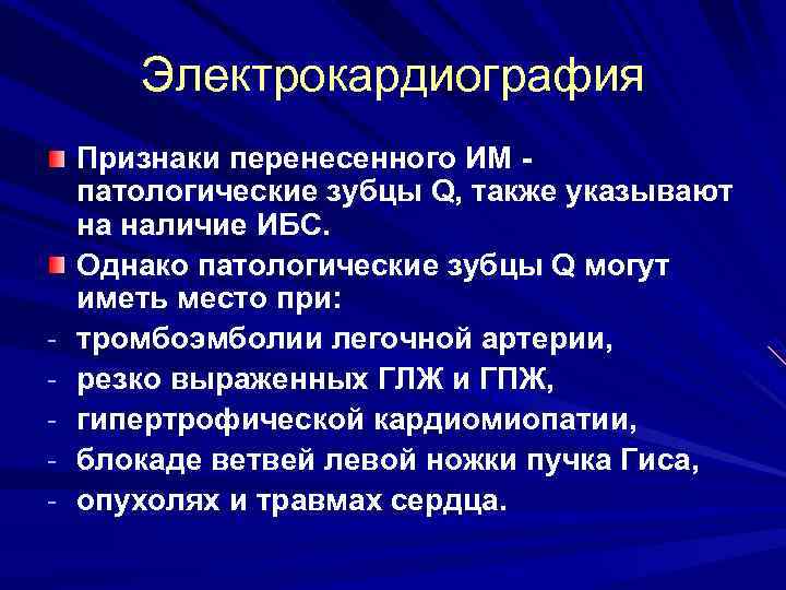 Электрокардиография - Признаки перенесенного ИМ патологические зубцы Q, также указывают на наличие ИБС. Однако