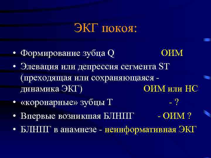 ЭКГ покоя: • Формирование зубца Q ОИМ • Элевация или депрессия сегмента ST (преходящая