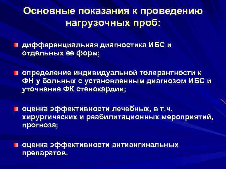Основные показания к проведению нагрузочных проб: дифференциальная диагностика ИБС и отдельных ее форм; определение