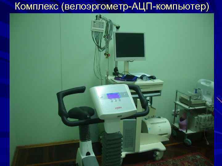 Комплекс (велоэргометр-АЦП-компьютер) 