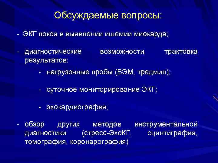 Обсуждаемые вопросы: - ЭКГ покоя в выявлении ишемии миокарда; - диагностические результатов: возможности, трактовка