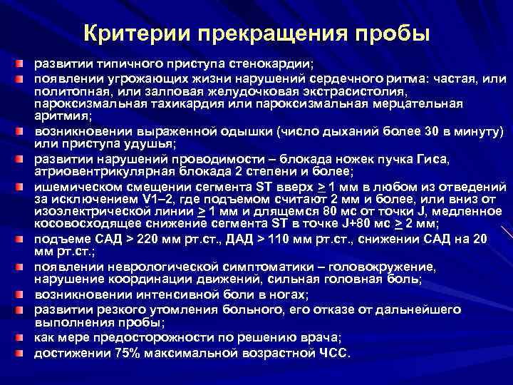 Критерии прекращения пробы развитии типичного приступа стенокардии; появлении угрожающих жизни нарушений сердечного ритма: частая,