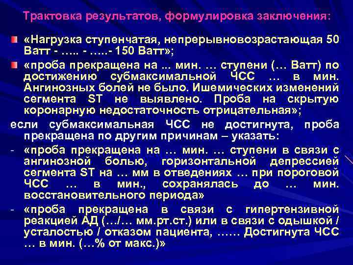 Трактовка результатов, формулировка заключения: «Нагрузка ступенчатая, непрерывновозрастающая 50 Ватт - …. . - 150