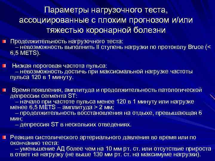 Параметры нагрузочного теста, ассоциированные с плохим прогнозом и/или тяжестью коронарной болезни Продолжительность нагрузочного теста: