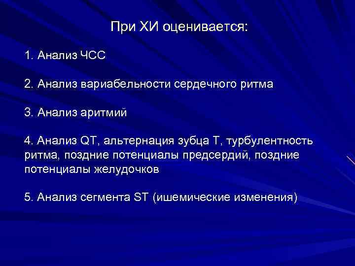 При ХИ оценивается: 1. Анализ ЧСС 2. Анализ вариабельности сердечного ритма 3. Анализ аритмий