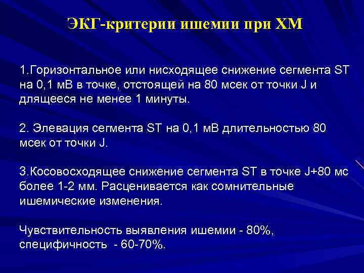 ЭКГ-критерии ишемии при ХМ 1. Горизонтальное или нисходящее снижение сегмента ST на 0, 1