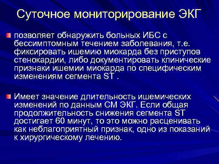 Суточное мониторирование ЭКГ позволяет обнаружить больных ИБС с бессимптомным течением заболевания, т. е. фиксировать