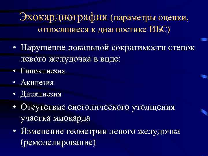 Эхокардиография (параметры оценки, относящиеся к диагностике ИБС) • Нарушение локальной сократимости стенок левого желудочка
