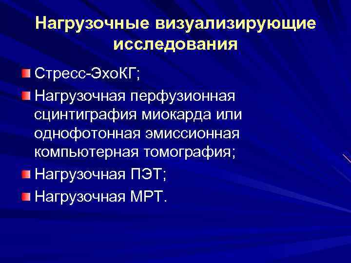Нагрузочные визуализирующие исследования Стресс-Эхо. КГ; Нагрузочная перфузионная сцинтиграфия миокарда или однофотонная эмиссионная компьютерная томография;