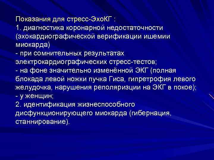 Показания для стресс-Эхо. КГ : 1. диагностика коронарной недостаточности (эхокардиографической верификации ишемии миокарда) -