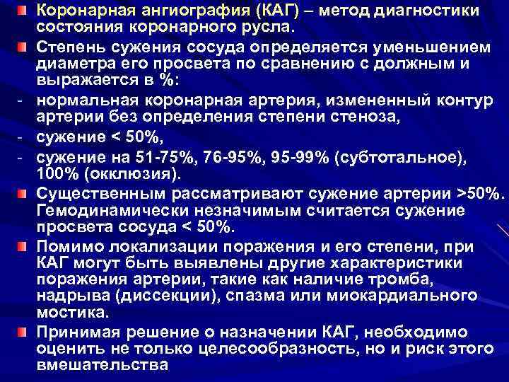 Коронарная ангиография (КАГ) – метод диагностики состояния коронарного русла. Степень сужения сосуда определяется уменьшением