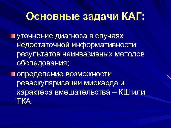 Основные задачи КАГ: уточнение диагноза в случаях недостаточной информативности результатов неинвазивных методов обследования; определение